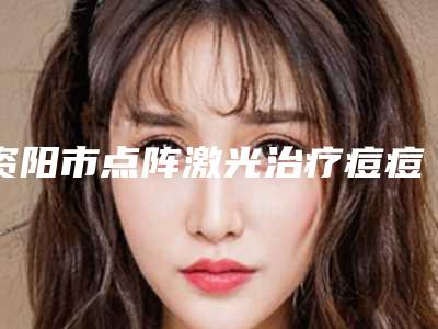 资阳市点阵激光治疗痘痘疤痕整形医院(四川省资阳市乐至县良安中心卫生院医生技术点评)