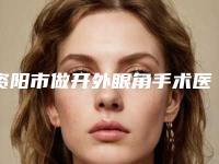 资阳市做开外眼角手术医生口碑排名前十名名单收藏-陈丽权医生权威专家测评