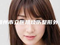 赣州市立医院烧伤整形外科收费标准超新强势推出-点阵激光去除痘疤案例
