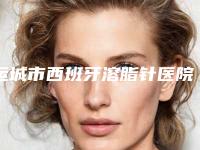 运城市西班牙溶脂针医院上榜名单前十强哪几个技术棒(运城百斯特口腔门诊部常在排名榜)