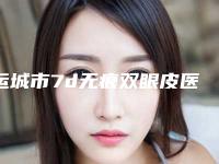 运城市7d无痕双眼皮医院排行top10强公立盘点(运城市盐湖丽霞医疗美容有三甲和私立医生供选择)