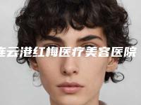 连云港红梅医疗美容医院,连云港媚眼医疗美容整形门诊部一较高下