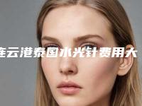 连云港泰国水光针费用大概需要多少钱