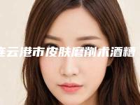 连云港市皮肤磨削术酒糟鼻治疗正规医院-连云港美缔整形各有技术特点