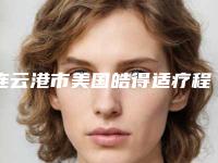 连云港市美国皓得适疗程装医生排名top10都是哪几位医生-连云港市徐慧高口腔医生