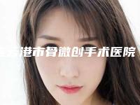 连云港市骨微创手术医院在榜清单前十名名单来袭-连云港美缔医疗美容门诊部风格及技术优势详细解答