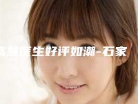 高慧医生好评如潮-石家庄省人民医院整容科