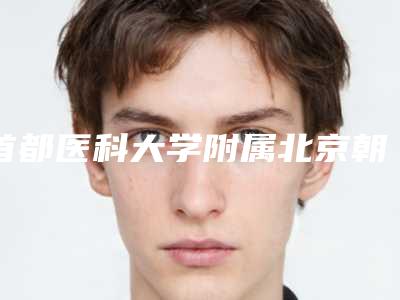 首都医科大学附属北京朝阳医院西院口腔科费用表明细重磅发布-附上颌前牙埋伏牙拔除案例