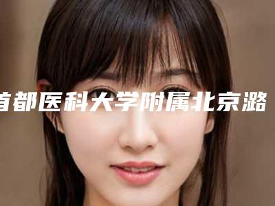 首都医科大学附属北京潞河医院修复重建整形美容外科医生比较好的有那些-推荐刘新海医生,张新婷医生