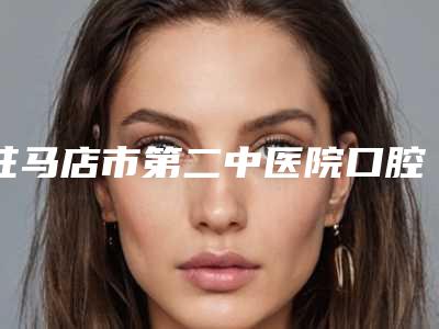驻马店市第二中医院口腔科价格价位表新的超级大曝光-牙折断修复费用贵不贵呢