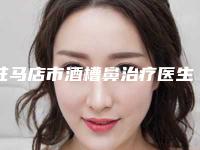 驻马店市酒槽鼻治疗医生在榜名单TOP10抢手推荐-李树松医生盘点医生-优劣势