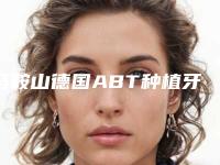 马鞍山德国ABT种植牙失败的后遗症有哪些