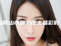 马鞍山市哪个医生晶彩假体隆鼻做的更好(张志强医生综合实力靠前)