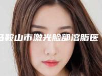 马鞍山市激光脸部溶脂医生排名top10强有哪个(王林农医生看谁个更出色)