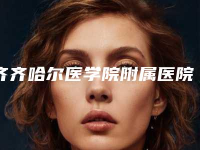 齐齐哈尔医学院附属医院价格(价目)表惊艳预览-注射面部整形案例