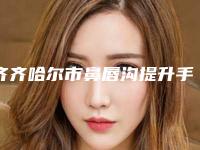 齐齐哈尔市鼻唇沟提升手术整形医院(齐齐哈尔大千医疗美容诊所名气大)