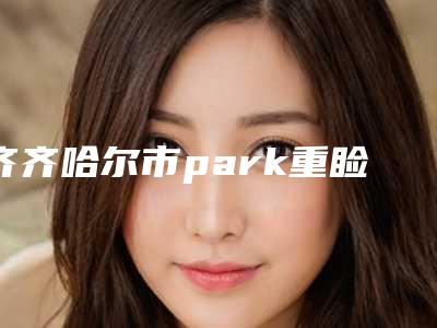 齐齐哈尔市park重睑手术价格表,全新火热上线-齐齐哈尔市park重睑手术术一般什么价格