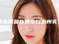 黔东南苗族侗族自治州乳牙牙根暴露排名榜top10强全是实力派-黔东南苗族侗族自治州乳牙牙根暴露口腔医生
