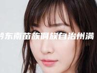 黔东南苗族侗族自治州满口牙套价格收费表新版公开-黔东南苗族侗族自治州满口牙套价格