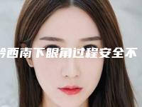 黔西南下眼角过程安全不安全-黔西南下眼角哪个更安全