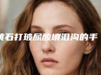 黄石打玻尿酸填泪沟的手优势及人群