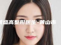 黄盛高整形医生-黄山市黄盛高医生下颌骨过长实力优异