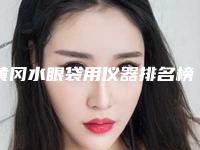 黄冈水眼袋用仪器排名榜top10哪家医-黄冈皇氏医疗美容门诊部谁更强