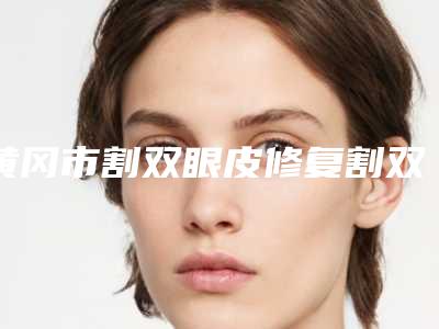 黄冈市割双眼皮修复割双眼皮专业医院-黄冈魅力女人医疗美容门诊部均有公立整形医生上榜
