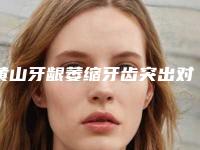 黄山牙龈萎缩牙齿突出对身体有没有伤害呢