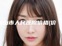 黄山市人民医院价格(价目)表表查询附干细胞移植修复神经案例