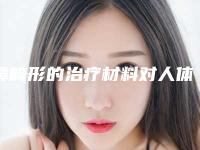 鼻畸形的治疗材料对人体有伤害吗