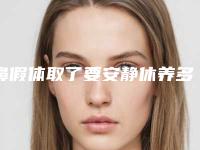 鼻假体取了要安静休养多久