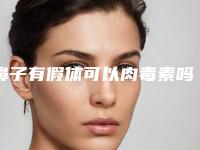 鼻子有假体可以肉毒素吗?(隆鼻后可以打肉毒素吗)
