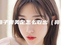 鼻子奥美定怎么取出(鼻子奥美定取出需慎重)