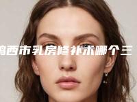 鸡西市乳房修补术哪个三甲医院好(鸡西市铁路地区中心医院整形外科口碑人气汇总)