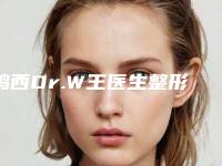鸡西Dr.W王医生整形医院价格收费表价位一览附小切口拉皮提升案例