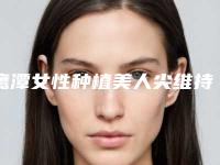 鹰潭女性种植美人尖维持时间更长久