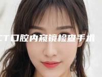 CT口腔内窥镜检查手术的安全性好不