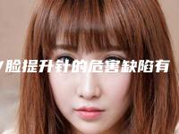 V脸提升针的危害缺陷有哪些