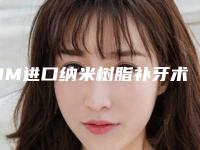 3M进口纳米树脂补牙术能够保持几年
