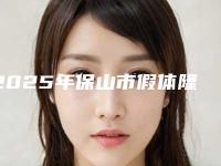 2025年保山市假体隆鼻算大手术医院排行前十名公开名单推荐(保山典范医疗美容整形中心凭实力冲进榜一)