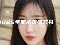 2025年丽水市缙云县膨体丰额头的费用多不多