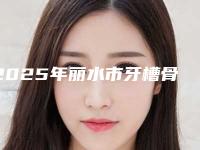 2025年丽水市牙槽骨截骨内推医院全新排行榜单公布-丽水缙云金典口腔诊所技术稳扎稳打