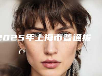 2025年上海市普通拔残根残冠价格(价目)表人气抢鲜2025-上海市普通拔残根残冠所需要费用是多少