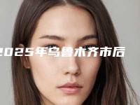 2025年乌鲁木齐市后牙冠价格表展示2025