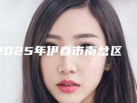 2025年伊春市南岔区射频溶脂瘦背部费用大概多少钱啊