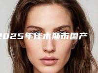2025年佳木斯市国产达芬奇隐形矫正牙齿医院在榜名单前十哪里强-佳木斯市国产达芬奇隐形矫正牙齿口腔医院