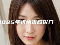 2025年忻州市畸形门牙医院排行榜评选新推-忻州市畸形门牙口腔医院