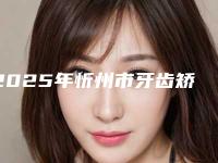2025年忻州市牙齿矫正瓷贴面医院综合实力前十佳排行榜选择哪家好-忻州欧乐口腔诊所口碑不赖