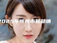 2025年忻州市额部填充排名发布(忻州市额部填充整形医院)